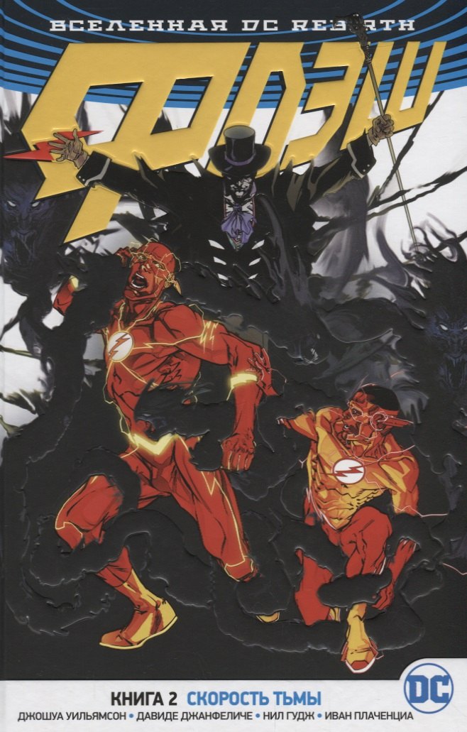 

Вселенная DC. Rebirth. Флэш. Книга 2. Скорость тьмы