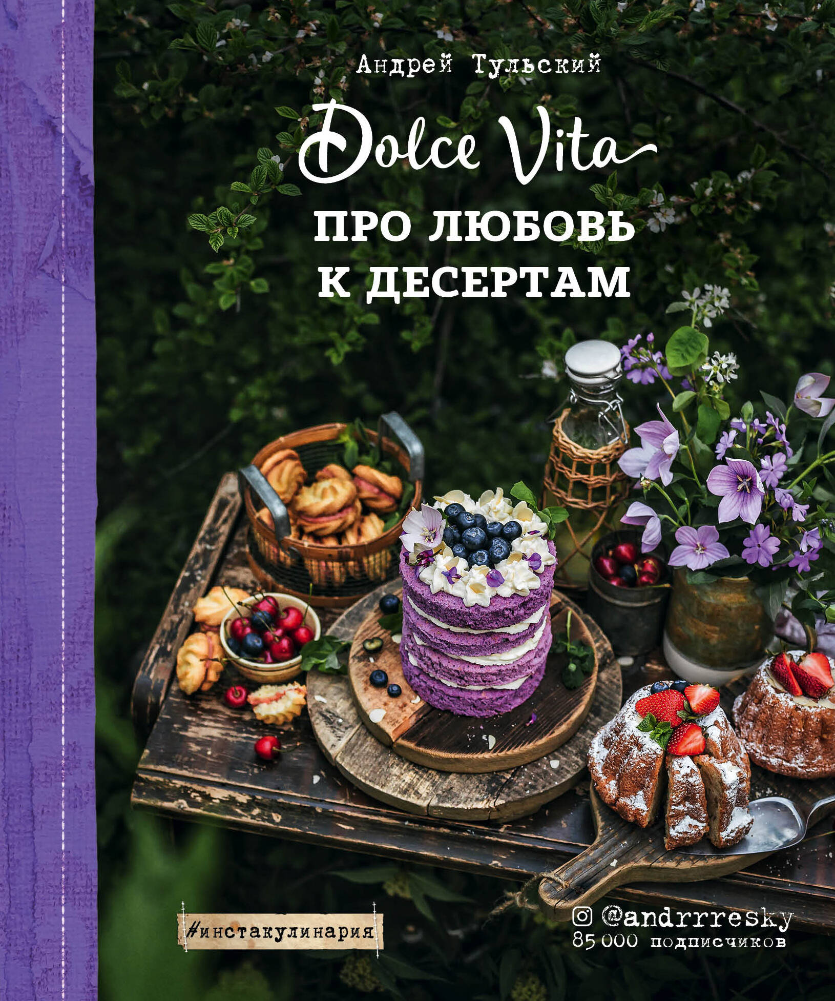 Тульский Андрей Про любовь к десертам. Dolce vita тульский андрей с новым годом любимые рецепты для главного праздника