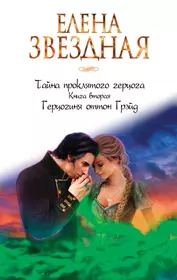 Проклятый герцог 1. Елена Звездная герцогиня Оттон Грэйд. Звездная тайна проклятого герцога. Елена Звездная тайна проклятого герцога. Тайна проклятого герцога книга.