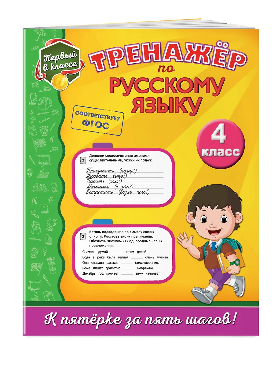 Тренажёр по русскому языку. 4-й класс (Татьяна Аликина) - купить книгу ...