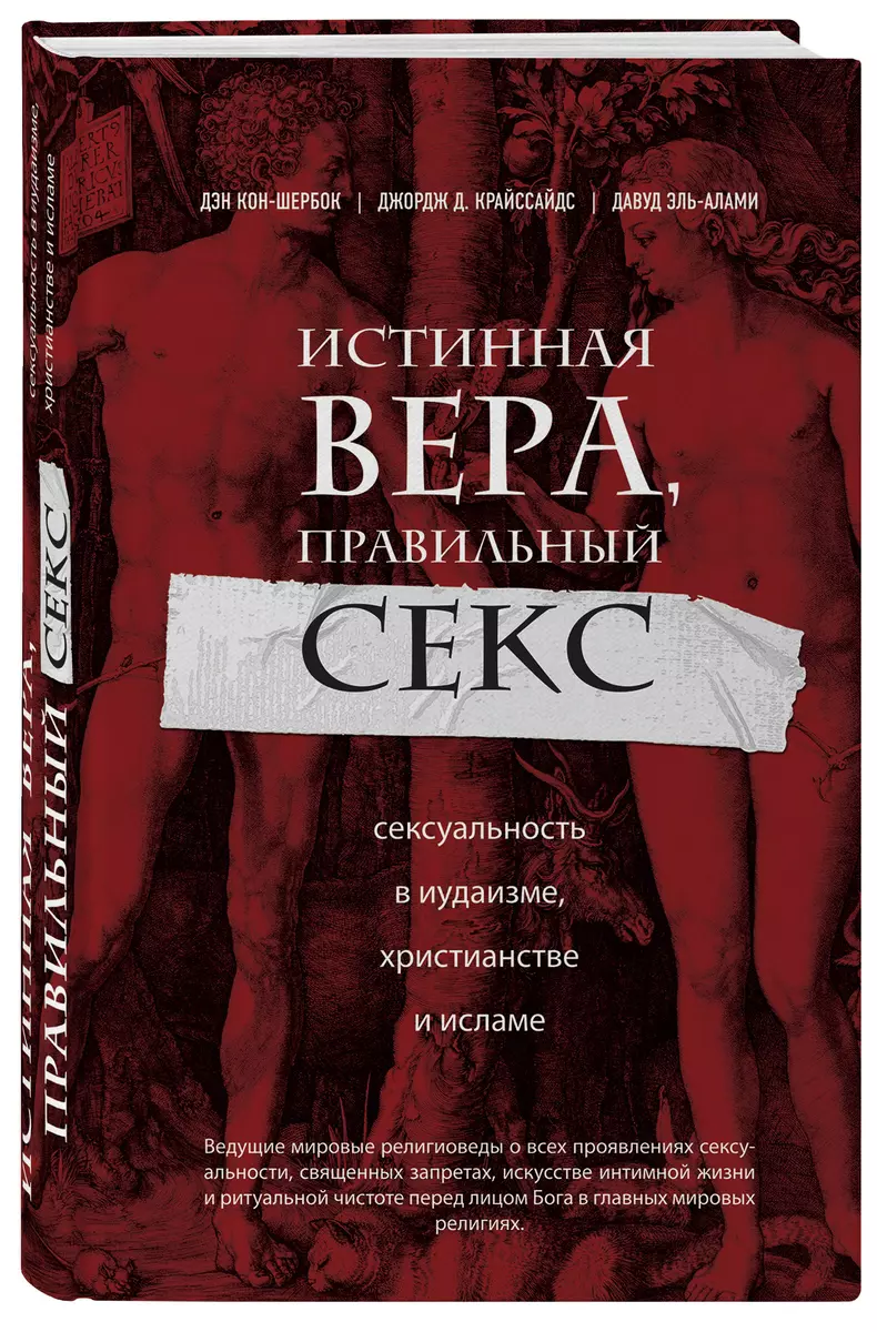 Истинная вера, правильный секс. Сексуальность в иудаизме, христианстве и  исламе (Дэн Кон-Шербок, Джордж Крайссайдс, Давуд Эль-Алами) - купить книгу  с доставкой в интернет-магазине «Читай-город». ISBN: 978-5-69-976676-5