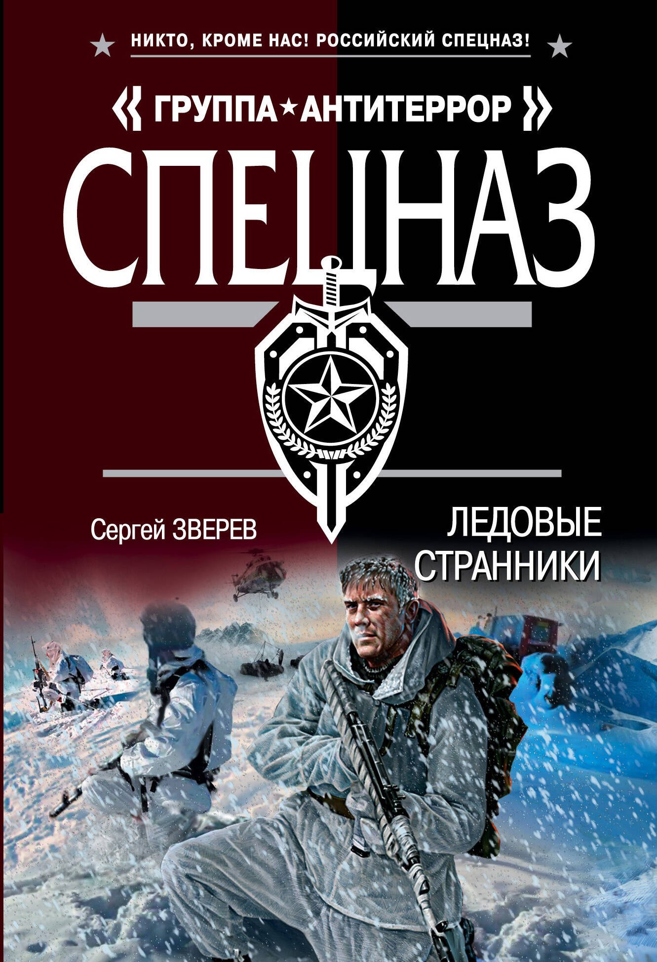 

Э.АТ(м).Ледовые странники