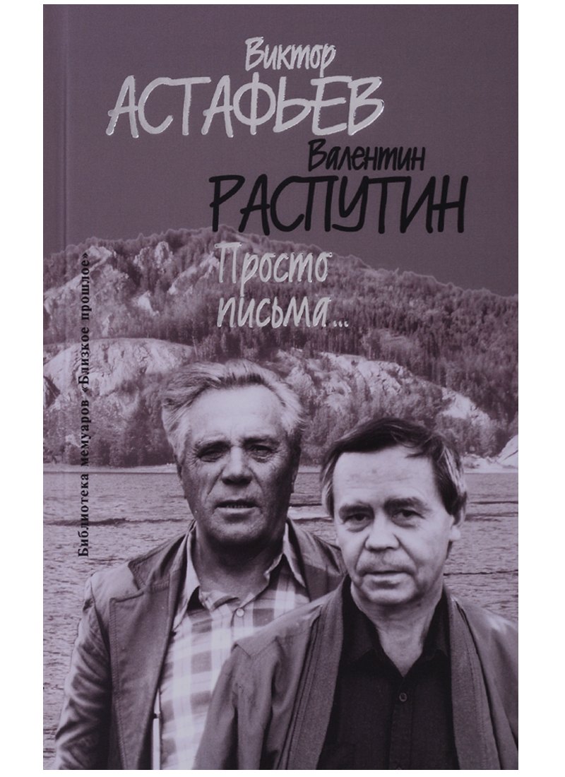 

Просто письма (БМ:БП/Вып.30) Астафьев