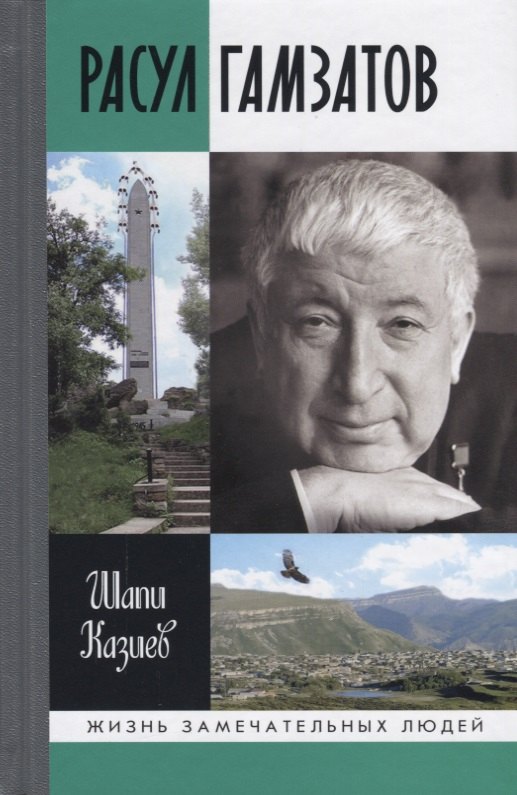

Расул Гамзатов (ЖЗЛ/вып.1707) Казиев