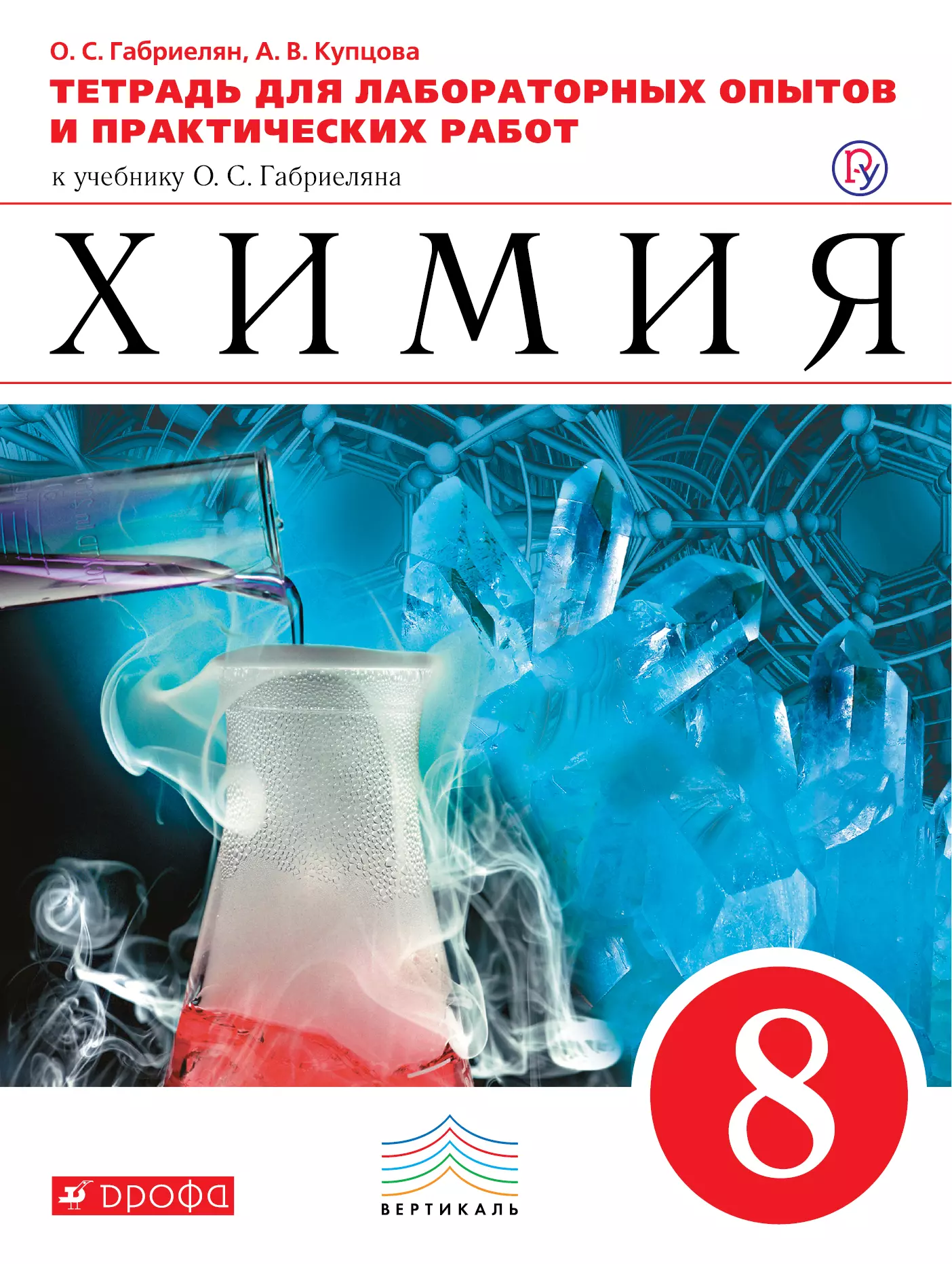 Габриелян Олег Саргисович - Химия. 8 класс. Тетрадь для лабораторных опытов и практических работ к учебнику О.С. Габриеляна