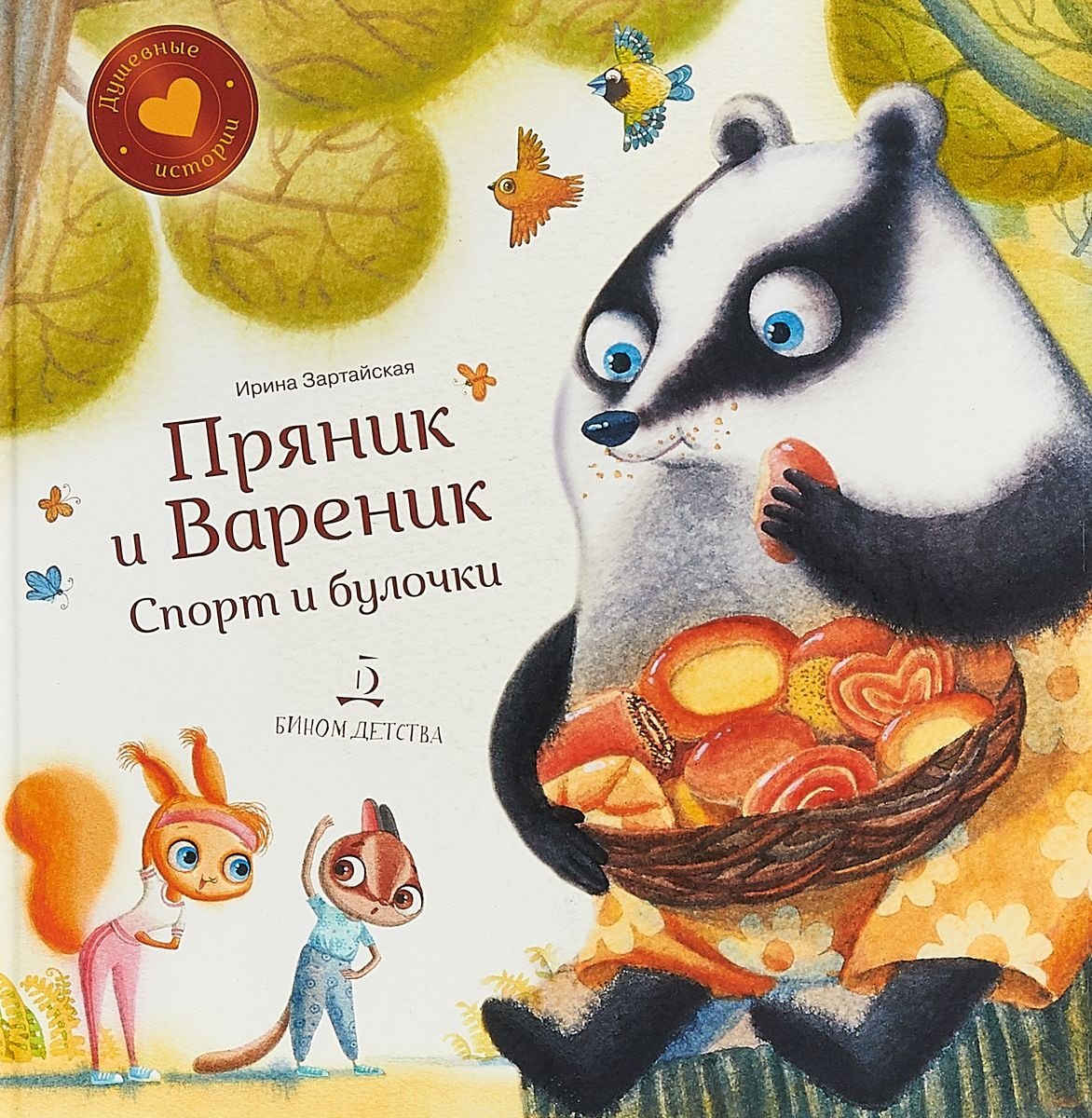 

Пряник и Вареник. Спорт и булочки. Душевные истории. 3+.