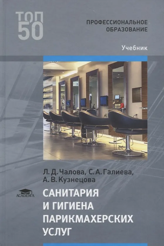Санитария И Гигиена Парикмахерских Услуг Учебник (2 Изд.) (ПО.