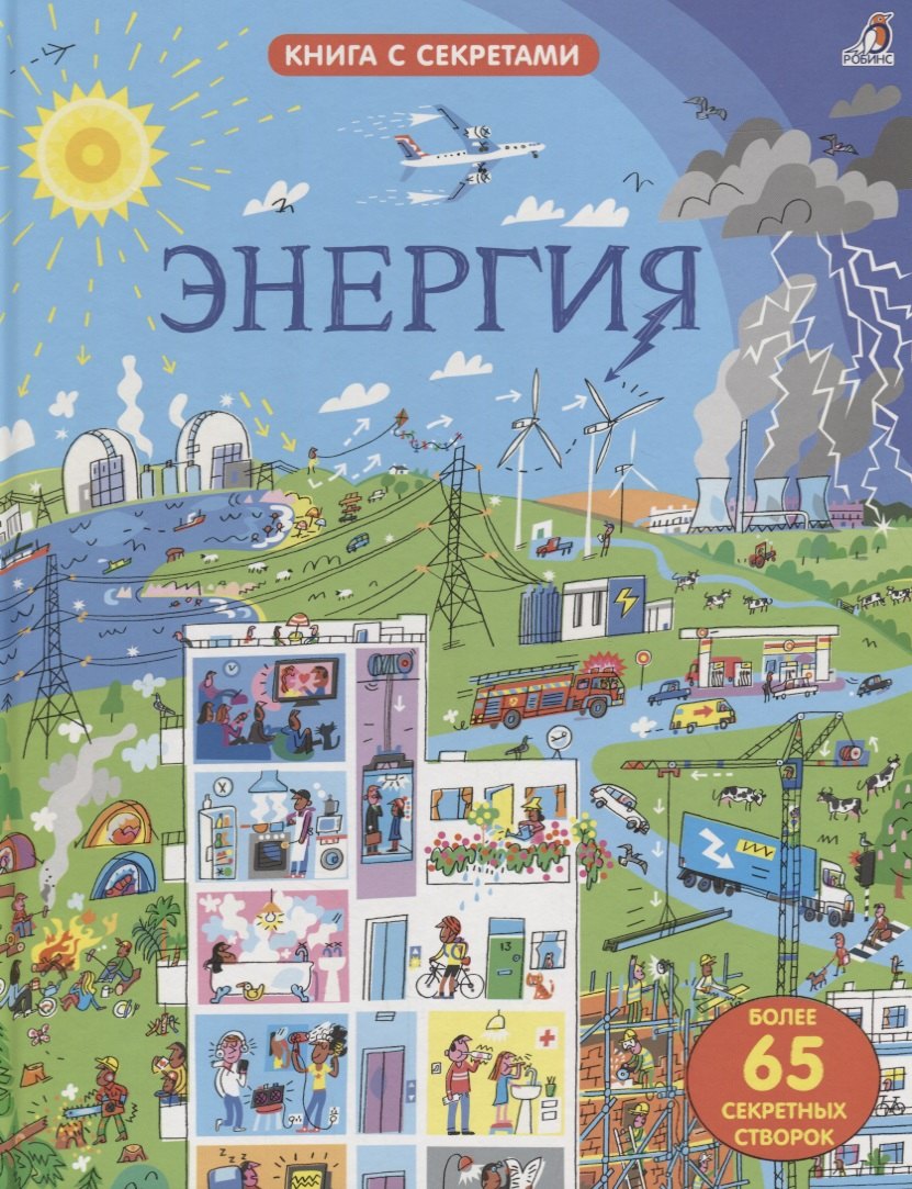 

Открой тайны. Энергия