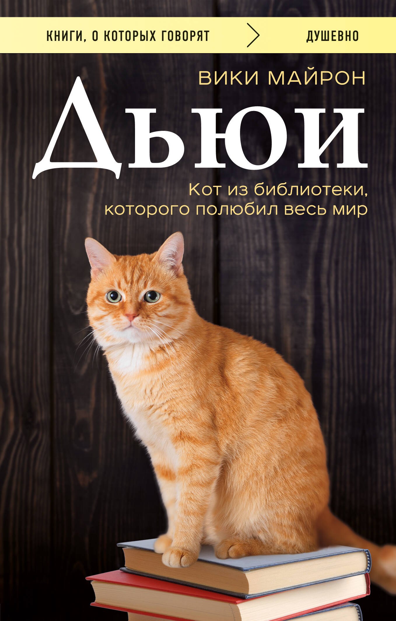 

Э.КОКГ.Дьюи.Кот из библиотеки,кот.полюбил весь мир
