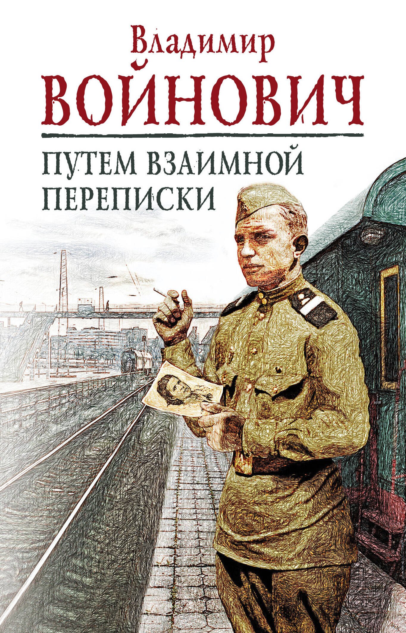 

Э.КПВойнович(м).Путем взаимной переписки