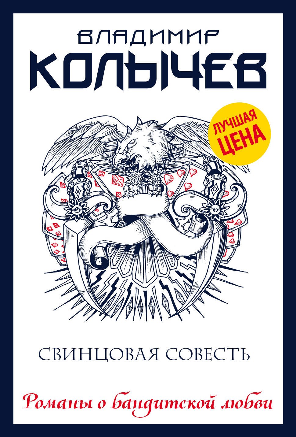 

Свинцовая совесть