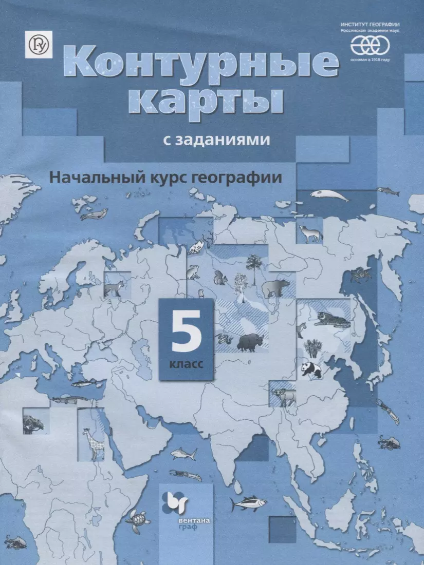 Летягин Александр Анатольевич - Начальный курс географии. 5 кл. Контурные карты с заданиями. (ФГОС)