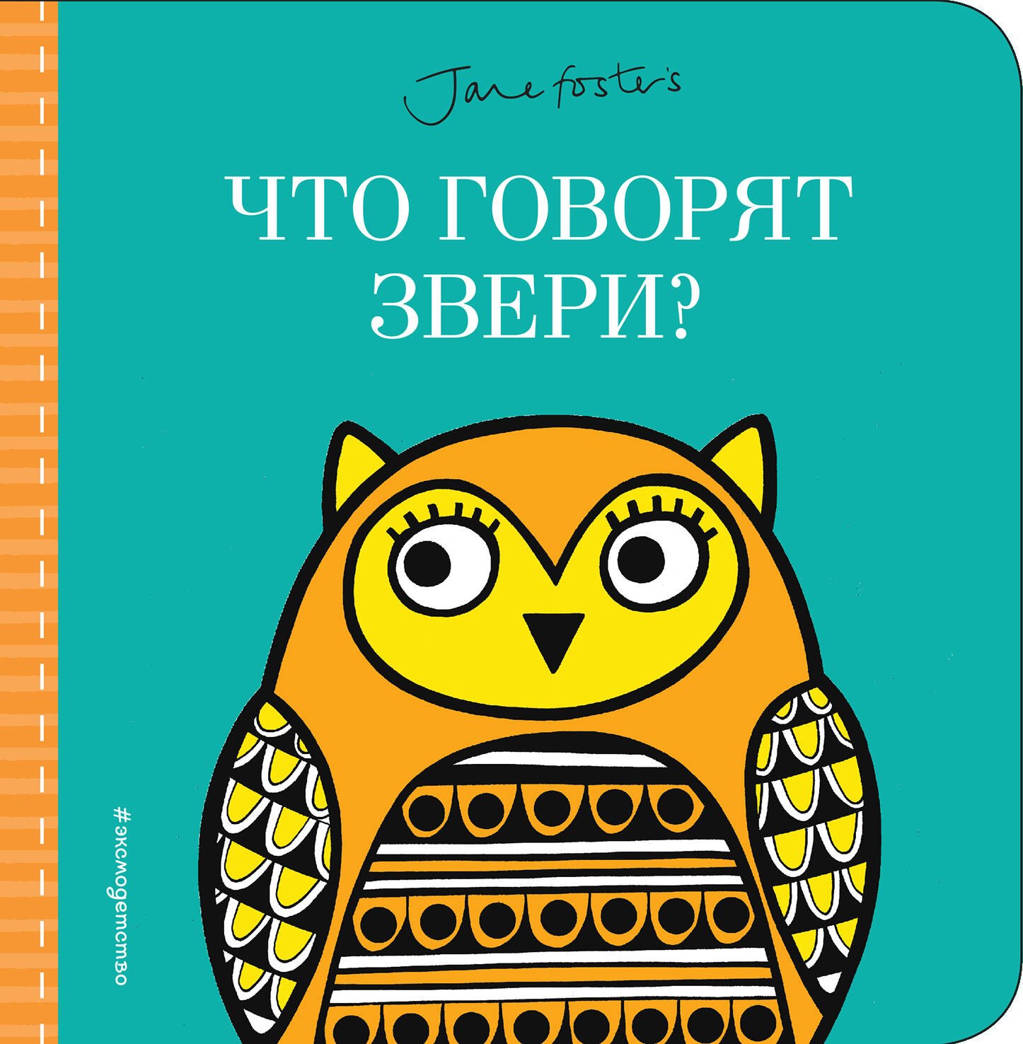 

Что говорят звери