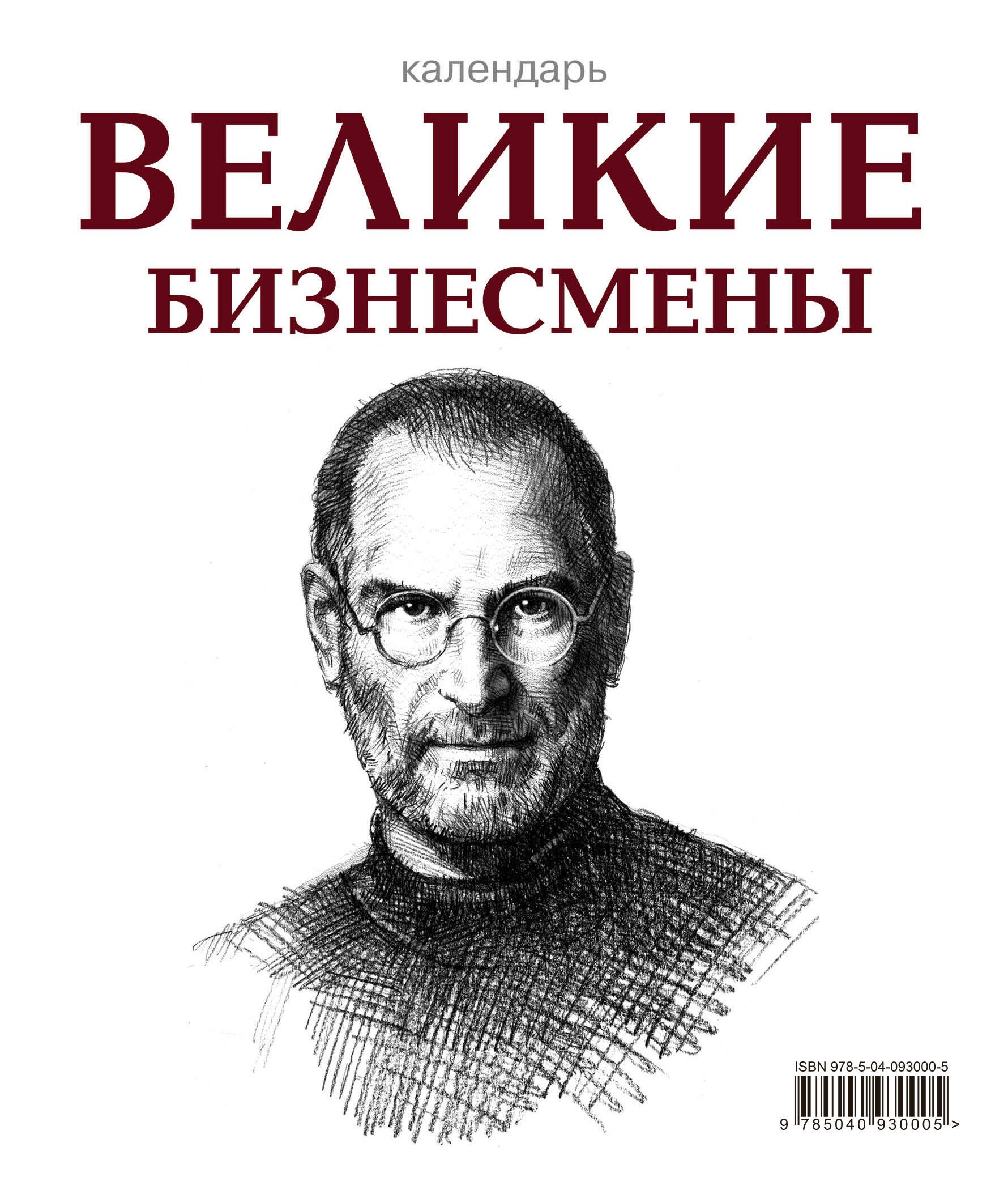 

Великие бизнесмены (календарь настольный)