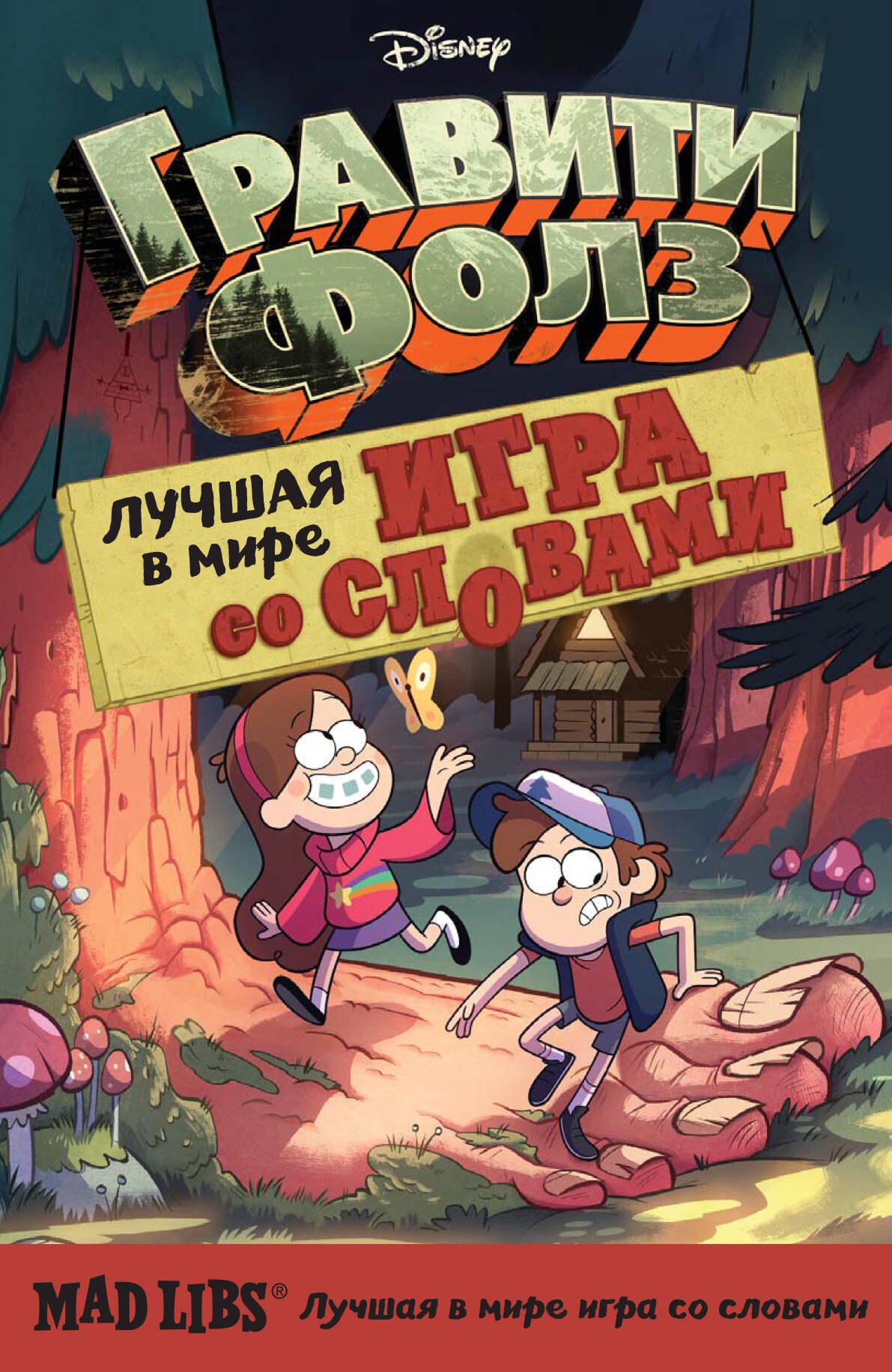 

Гравити Фолз. Mad Libs. Лучшая игра со словами