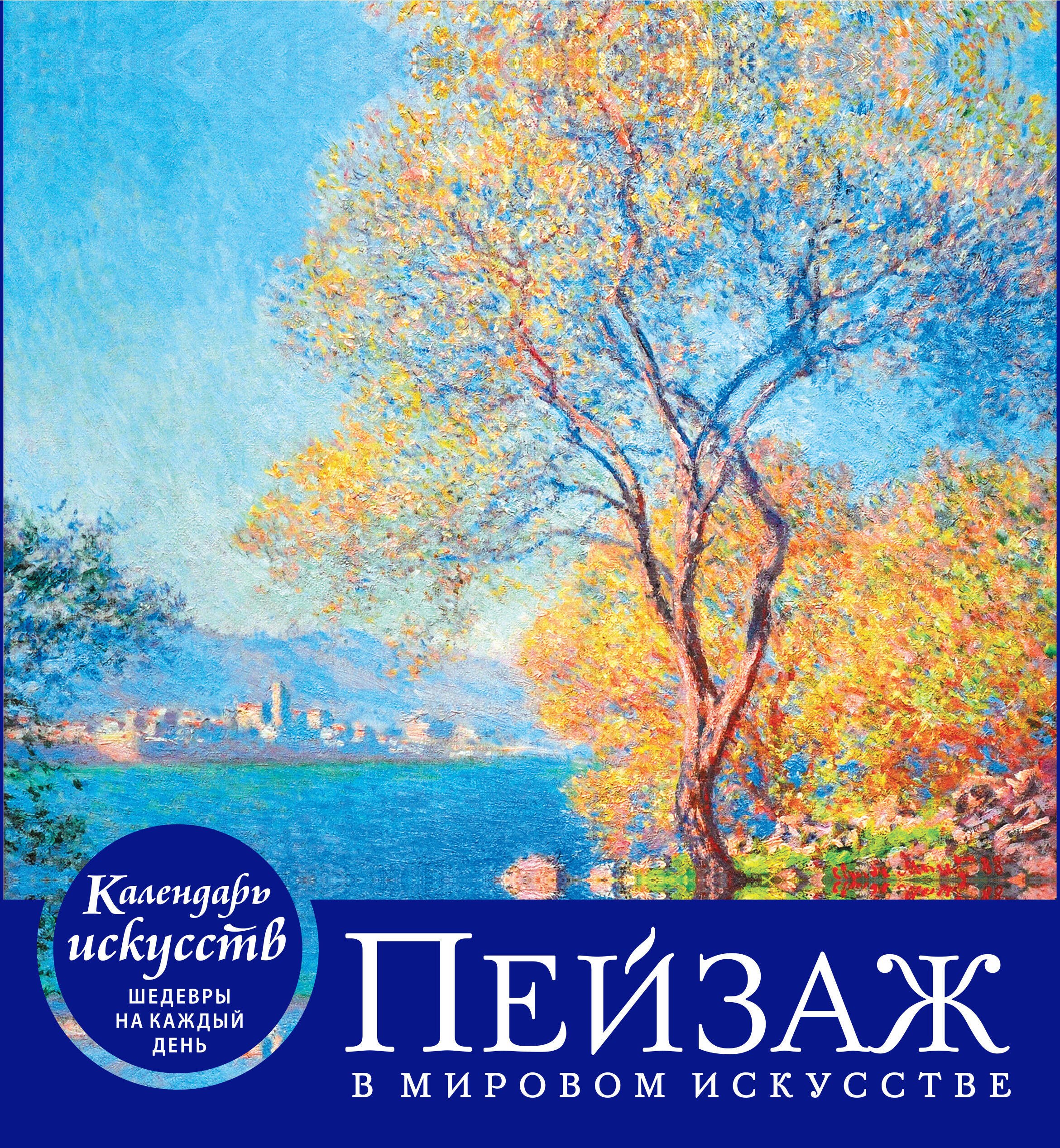 

Пейзаж в мировом искусстве (календарь настольный)