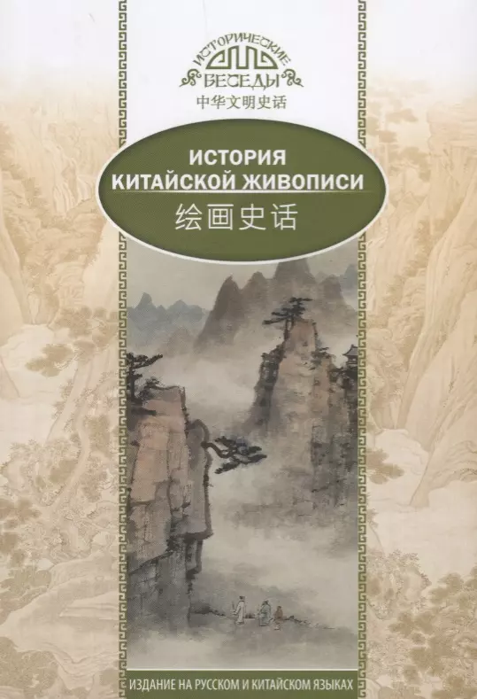 китайская живопись Лю Шичжун История Китайской живописи. На русском и китайском языках