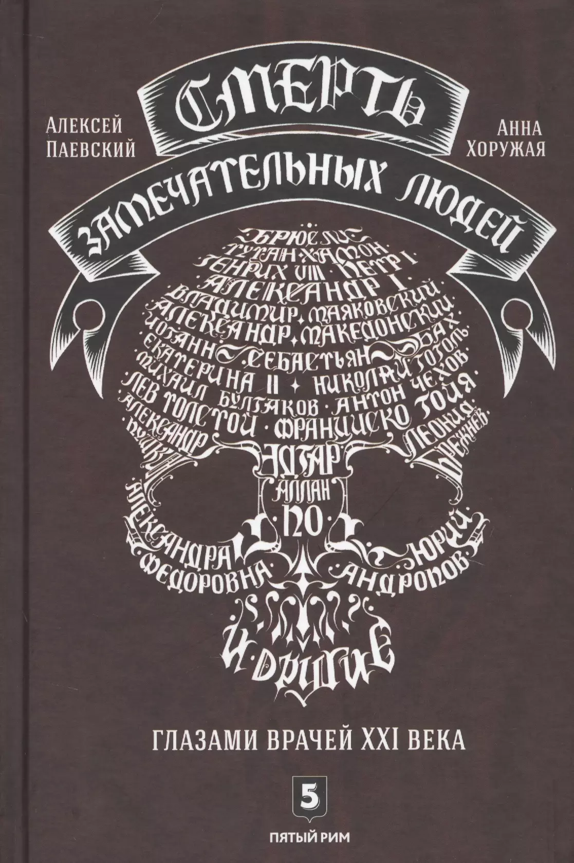 Хоружая Анна Николаевна, Паевский Алексей Сергеевич Смерть замечательных людей