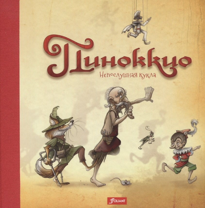 

Пиноккио. Непослушная кукла