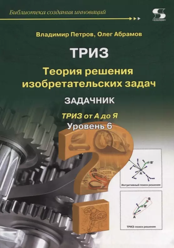 Петров Владимир, Абрамов Олег Юрьевич Теория решения изобретательских задач. Уровень 6. Задачник