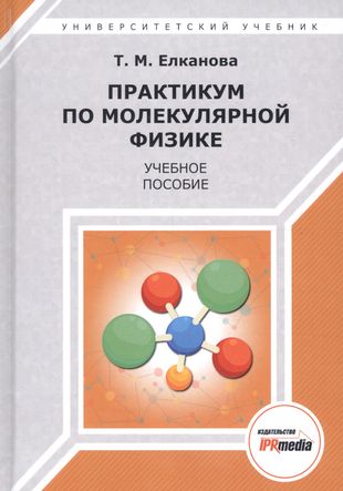 Практикум по молекулярной физике. Учебное пособие — 2678842 — 1
