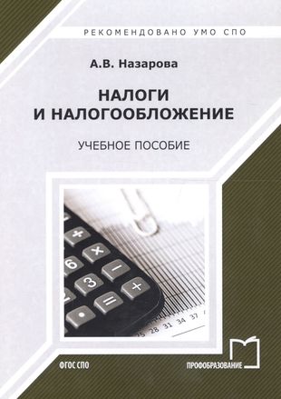 Налоги и налогообложение Уч. пос. (2 изд) (мСПО) Назарова — 2678855 — 1