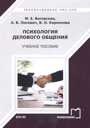 Психология делового общения Уч. пос. (2 изд) (мСПО) Виговская — 2678864 — 1