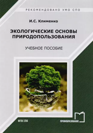 Экологические основы природопользования. Учебное пособие — 2678871 — 1
