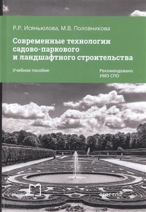 

Современные технологии садово-паркового и ландшафт. строительства Уч. пос. (мСПО) Исяньюлова