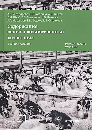 Содержание сельскохозяйственных животных. Учебное пособие — 2678879 — 1