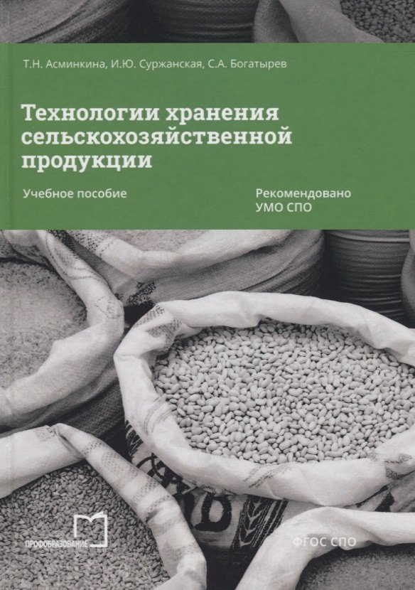 

Технологии хранения сельскохозяйственной продукции. Учебное пособие