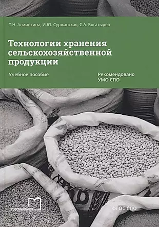 Технологии хранения сельскохозяйственной продукции. Учебное пособие — 2678883 — 1