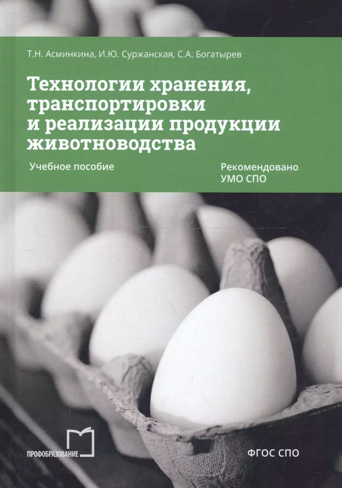 None Технологии хранения, транспортировки и реализации продукции животноводства. Учебное пособие