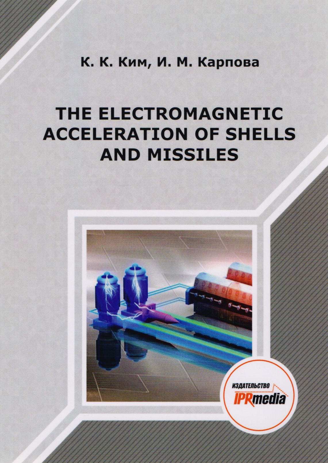 The electromagnetic acceleration of shells and missiles. Монография the electromagnetic acceleration of shells and missiles монография