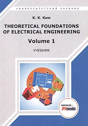 Theoretical foundations of electrical engineering. Volume 1. Учебник — 2678888 — 1