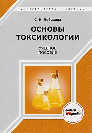 Основы токсикологии. Учебное пособие — 2678893 — 1