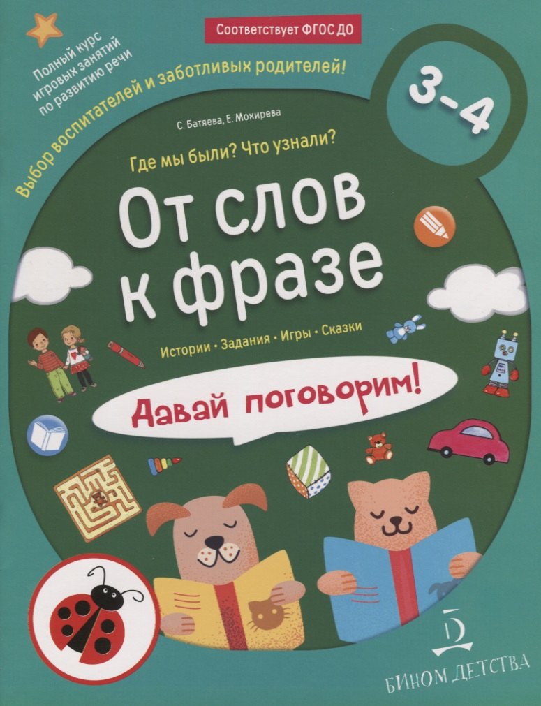 

От слов к фразе. Где мы были Что узнали Давай поговорим! Курс по развитию речи (3-4 года).