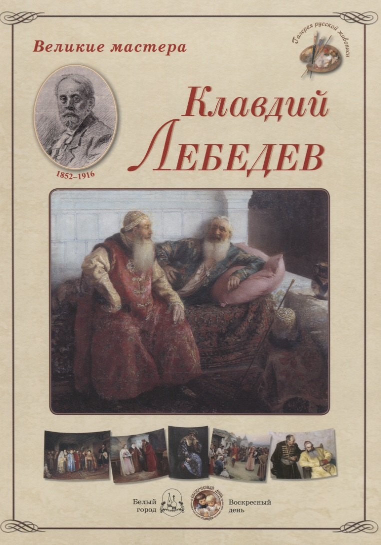 

Великие мастера. Клавдий Лебедев