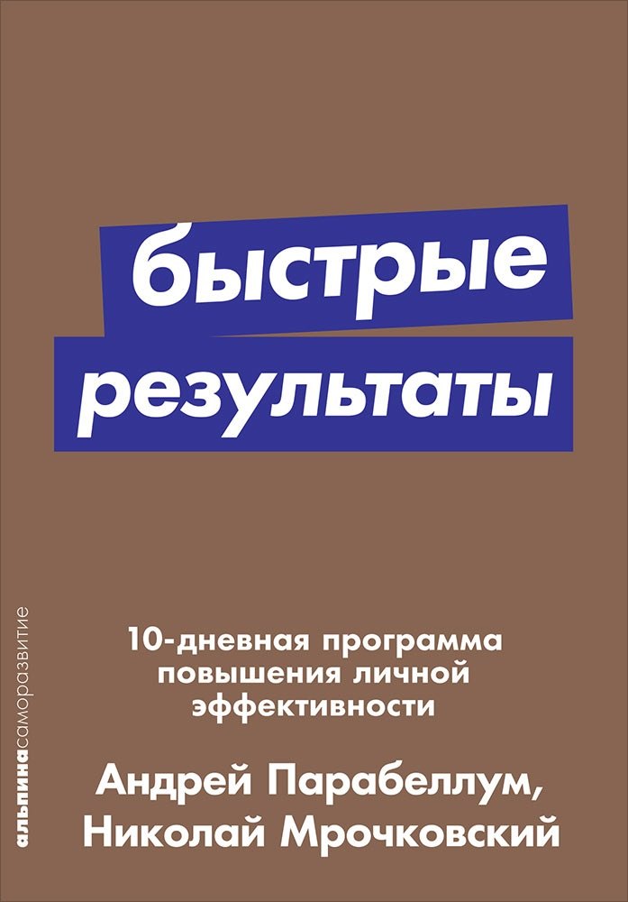 

Быстрые результаты: 10-дневная программа повышения личной эффективности