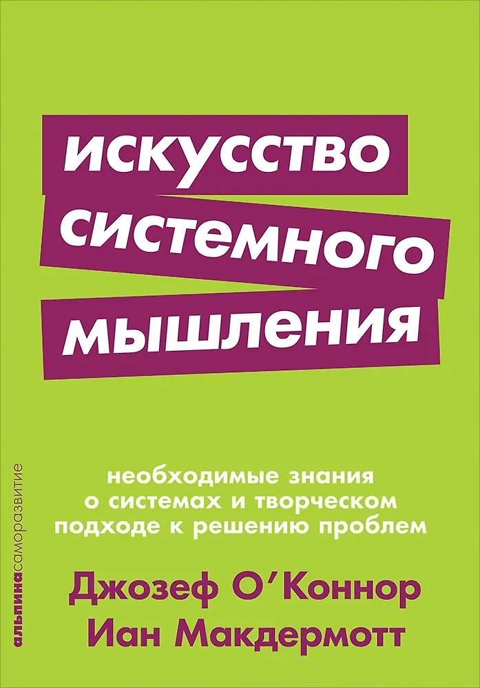 Искусство Системного Мышления: Необходимые Знания О Системах И.