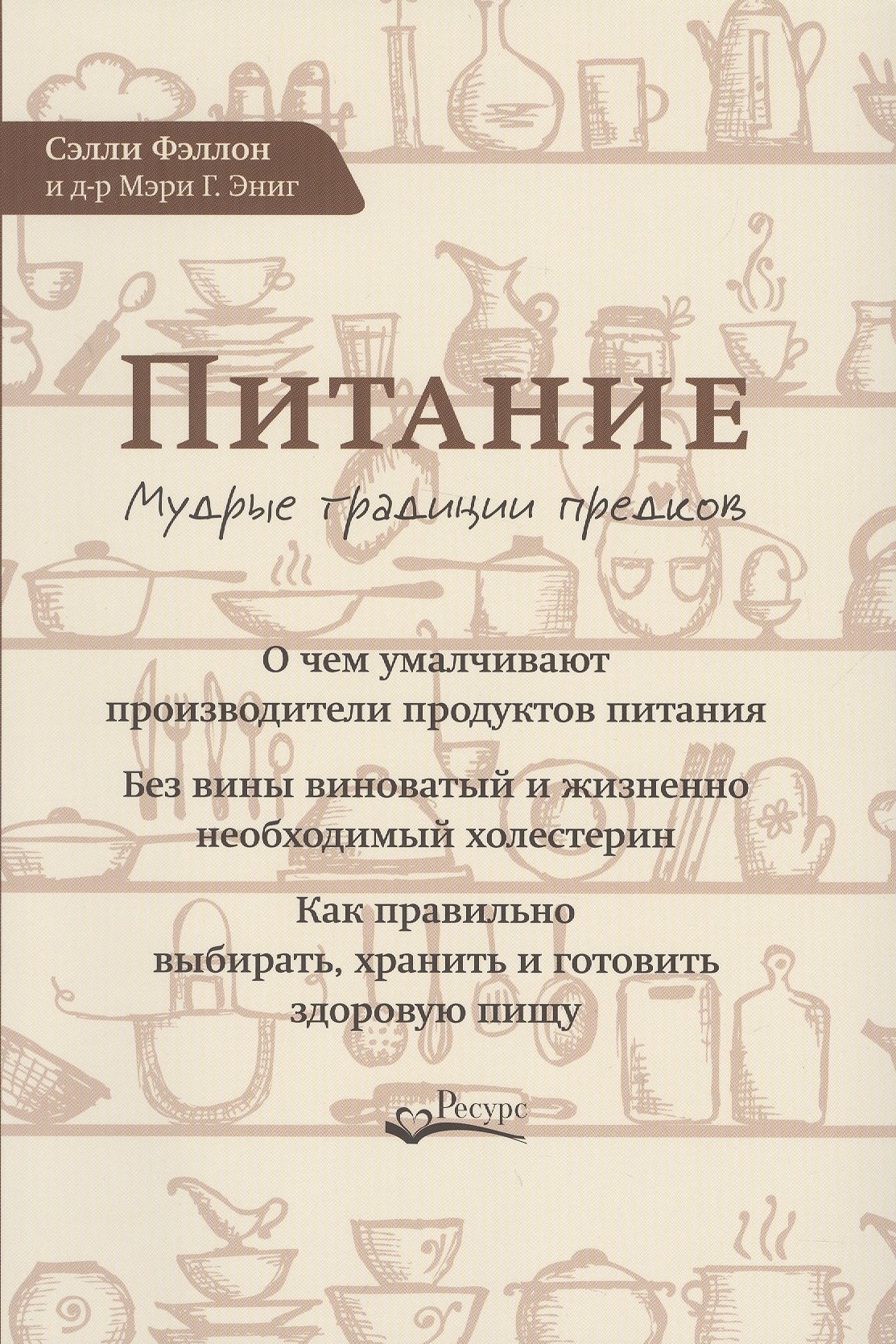 

Питание Мудрые традиции предков (м) Фэллон
