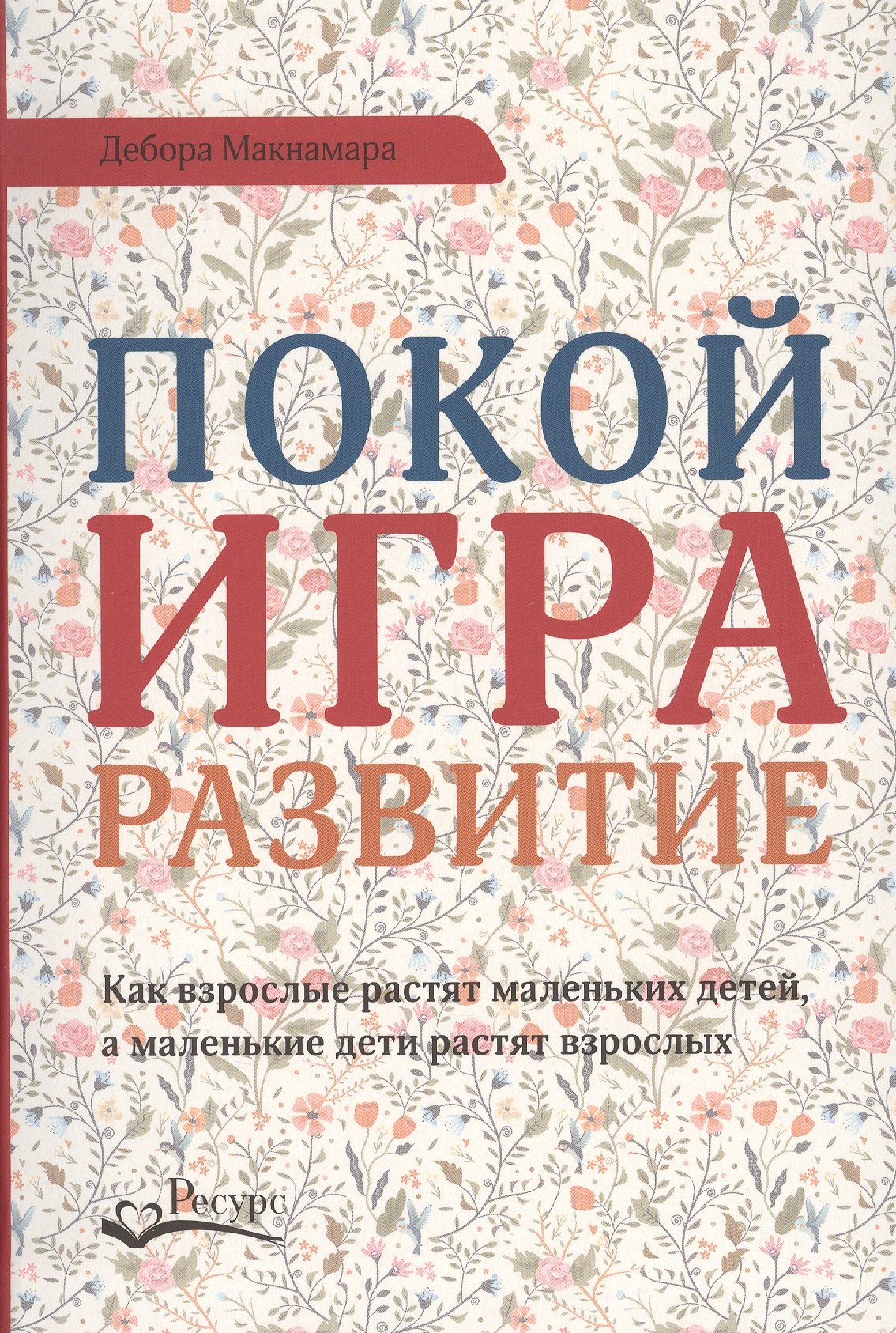 Макнамара Дебора Покой игра развитие макнамара дебора покой игра развитие