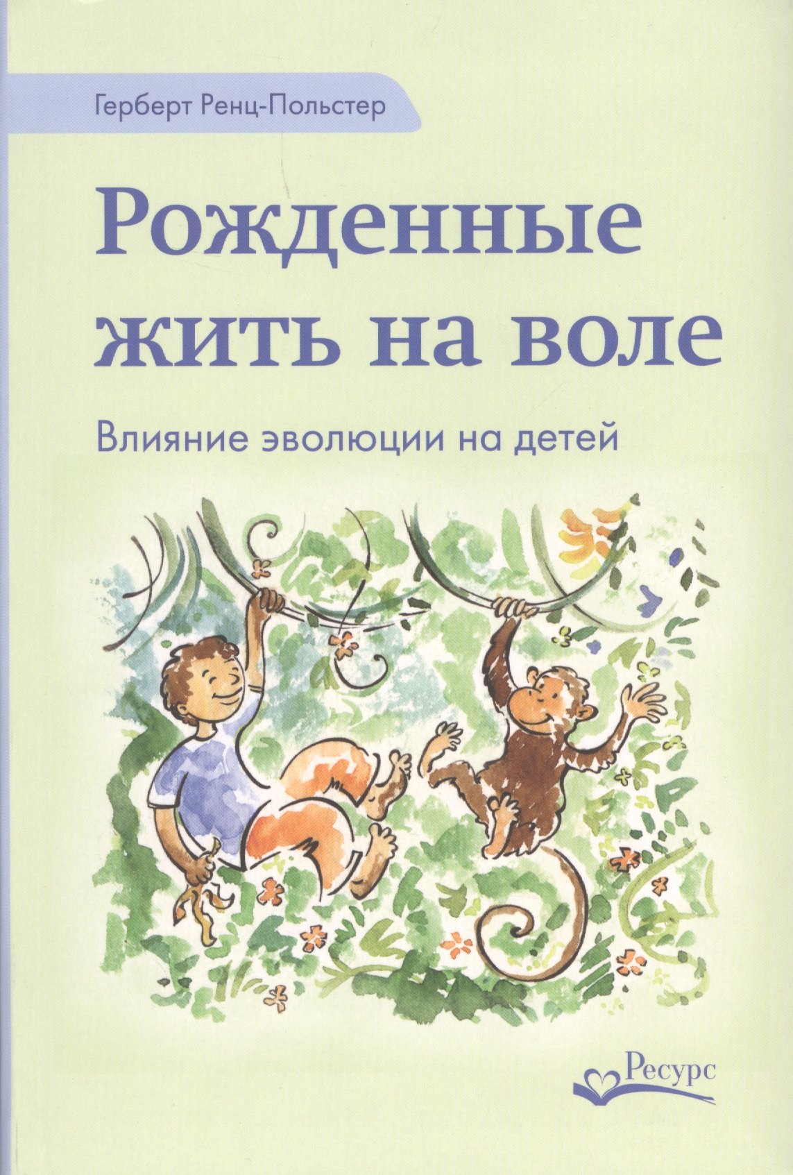 

Рожденные жить на воле (Ренц-Польстер)