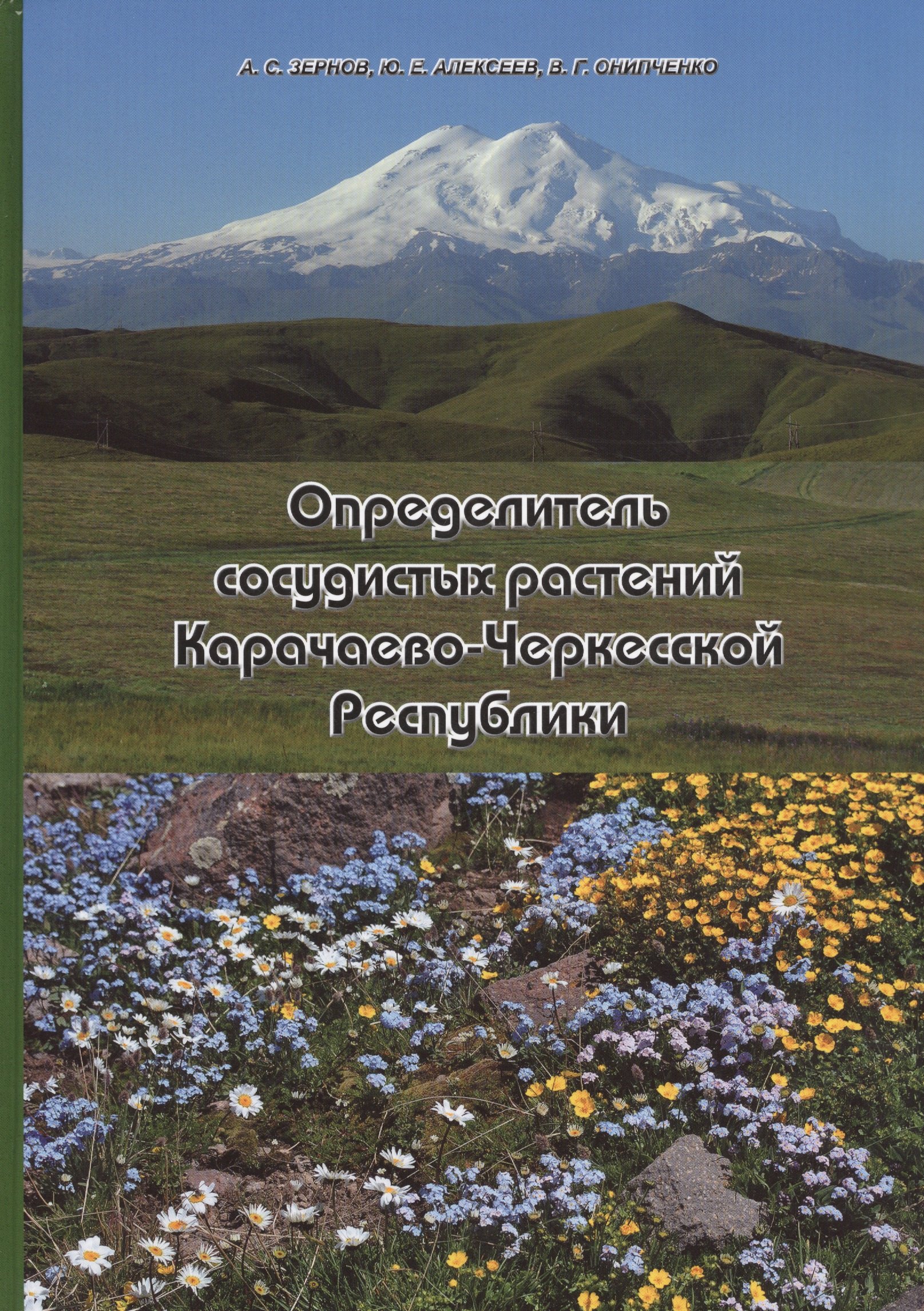 Определитель сосудистых растений Карачаево-Черкесской Республики определитель сосудистых растений карачаево черкесской республики