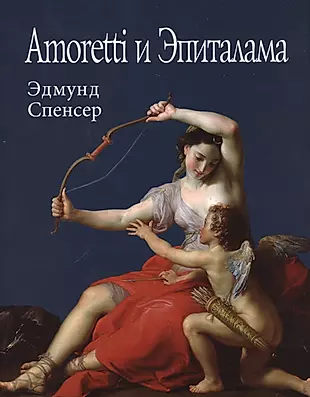 Amoretti и Эпиталама (супер) (ЛП) Спенсер — 2679053 — 1