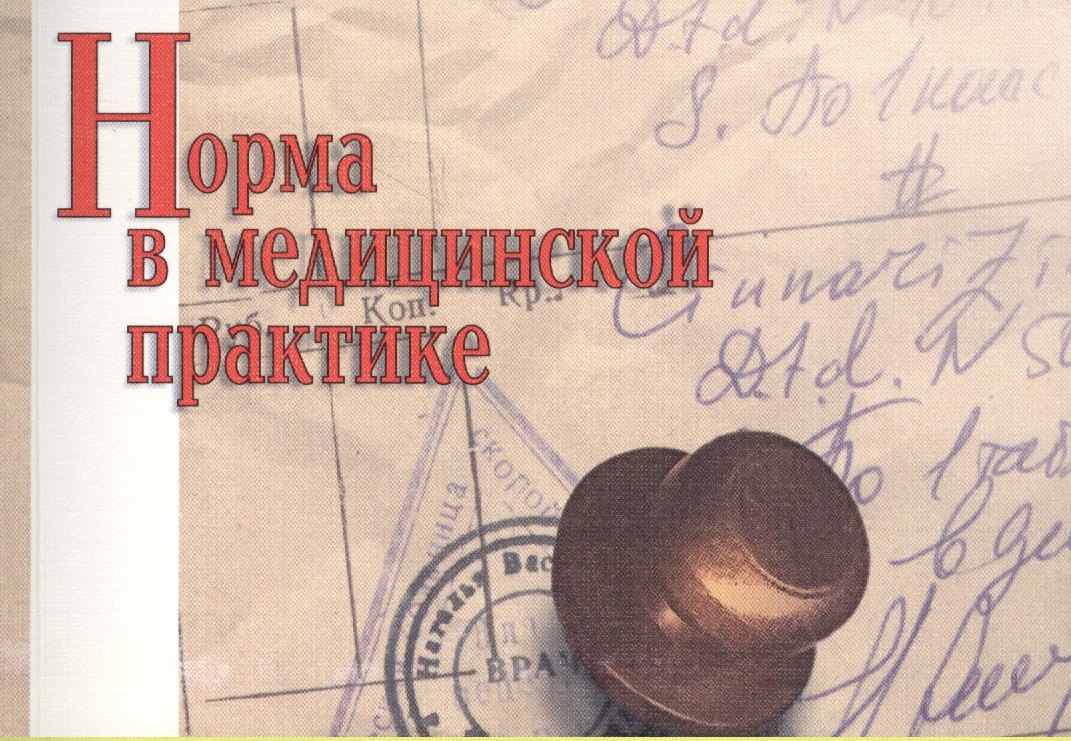 

Норма в медицинской практике