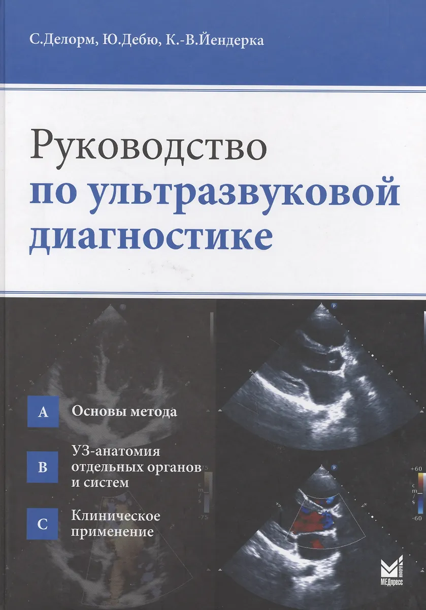 Руководство По Ультразвуковой Диагностике (Стефан Делорм) - Купить.