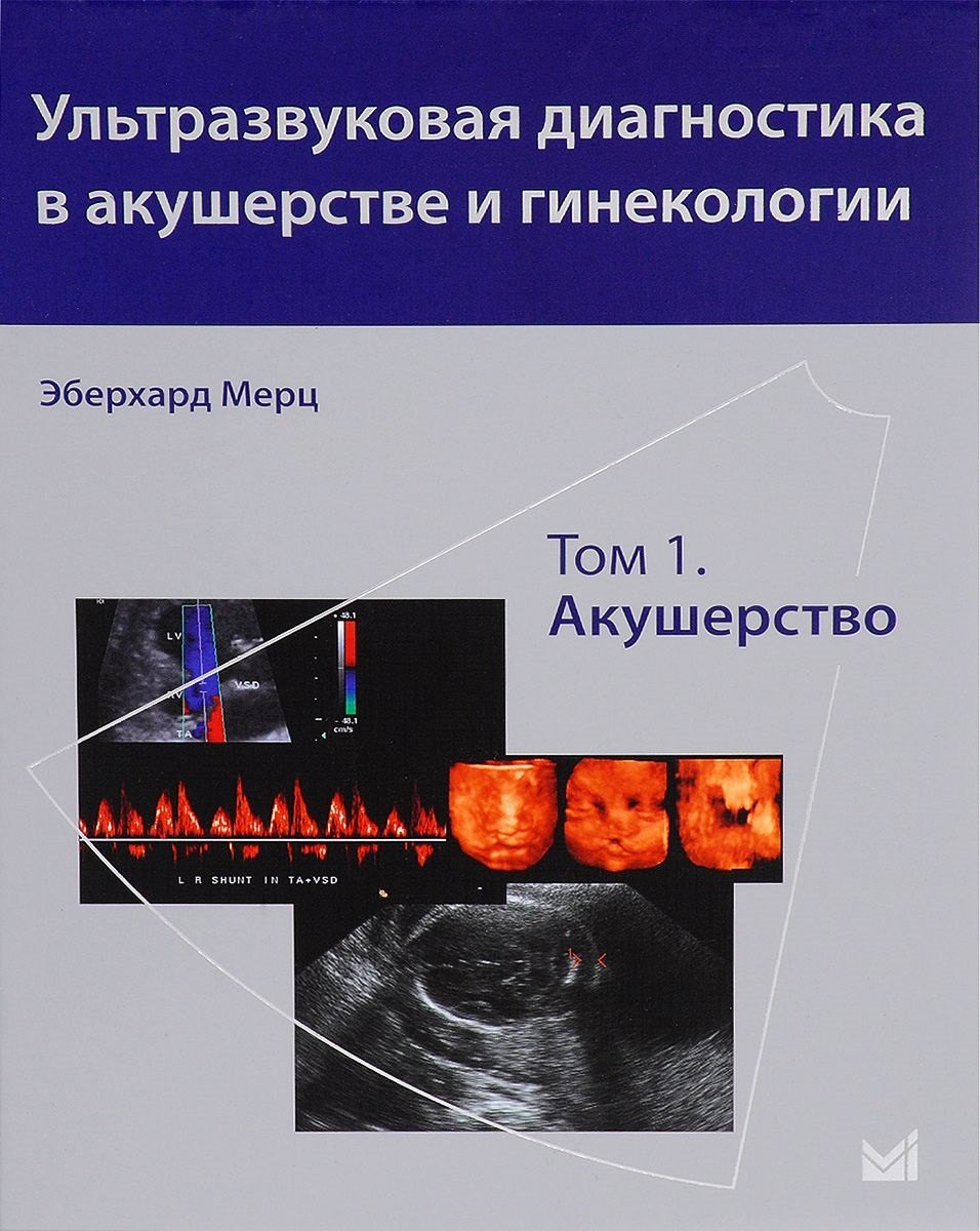 

Ультразвуковая диагностика в акушерстве и гинекологии. Т.1. Акушерство