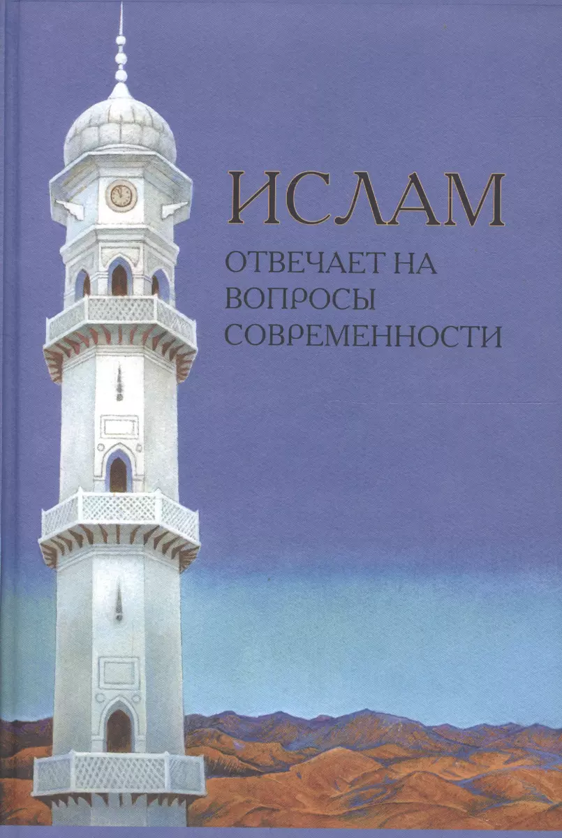 Ислам отвечает на вопросы современности - купить книгу с доставкой в  интернет-магазине «Читай-город».