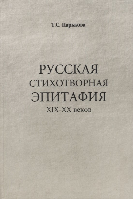 

Русская стихотворная эпитафия 19-20 вв